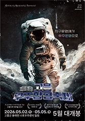 고흥우주항공축제